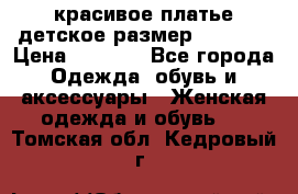 красивое платье детское.размер 120-122 › Цена ­ 2 000 - Все города Одежда, обувь и аксессуары » Женская одежда и обувь   . Томская обл.,Кедровый г.